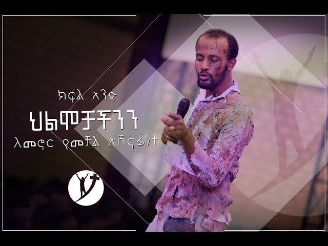 ህልሞቻችንን ለመኖር የመቻል አሸናፊነት ክፍል 1  Oct 1, 2018 © MARSIL TV