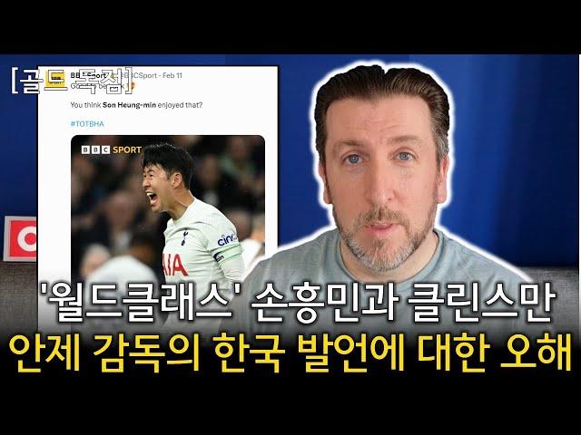 [골드 독점] '월드클래스' 손흥민과 클린스만 + 안제 감독의 한국 발언에 대한 오해 (토트넘 VS 브라이튼 리뷰)