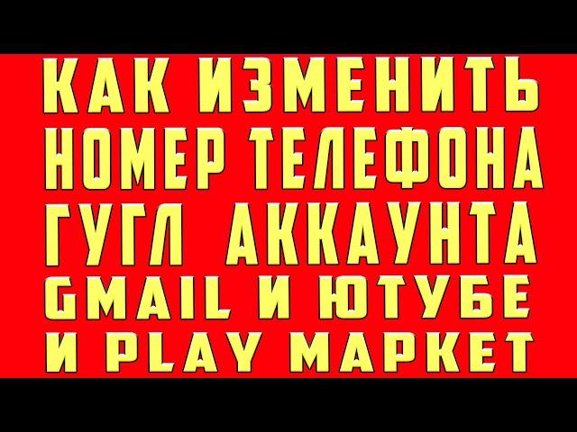 Как Поменять Номер Телефона в Гугл Аккаунте в 2024 | Как Поменять Телефон в Гугл Аккаунте