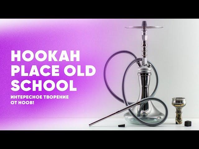 Hookah Place OLD SCHOOL - интересное творение Hoob Hookah!