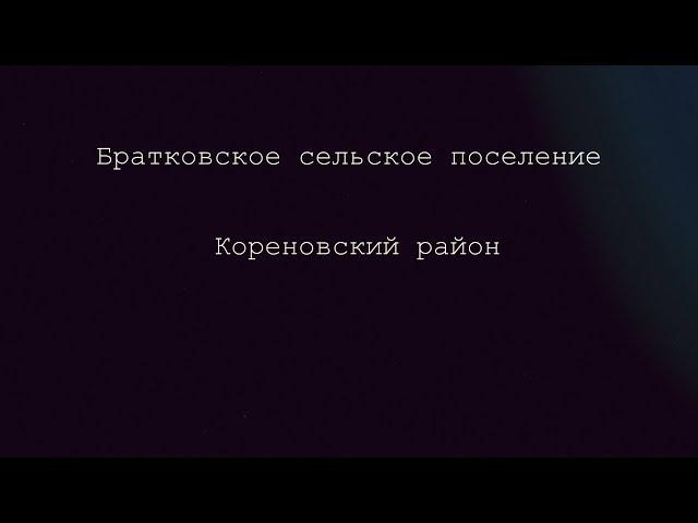 Кореновск. Итоги 2019 года. Братковское поселение.