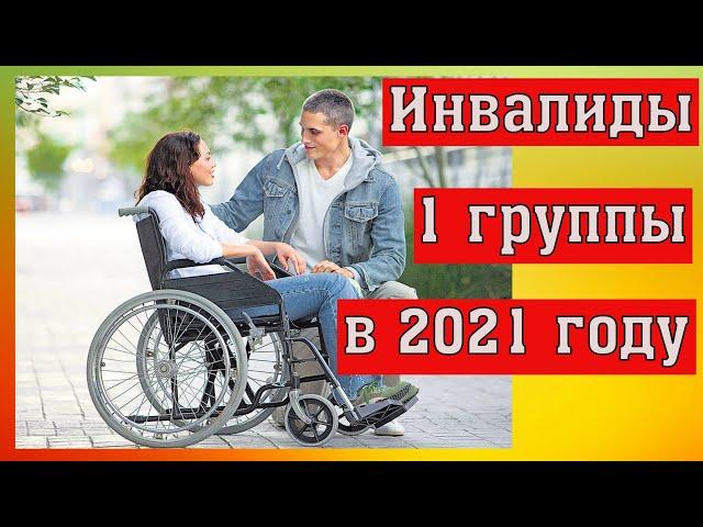 НСУ для инвалидов 1 группы в 2021 году. Изменения в 2021 году. Денежные выплаты.