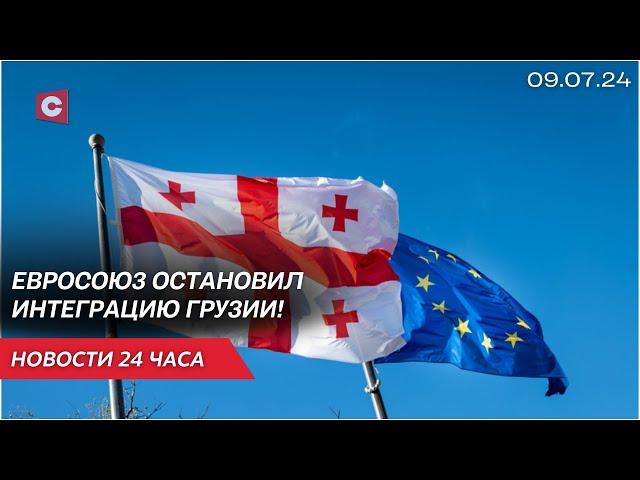 Процесс вступления Грузии в ЕС приостановлен! | НАТО затягивает украинский конфликт | Новости 09.07