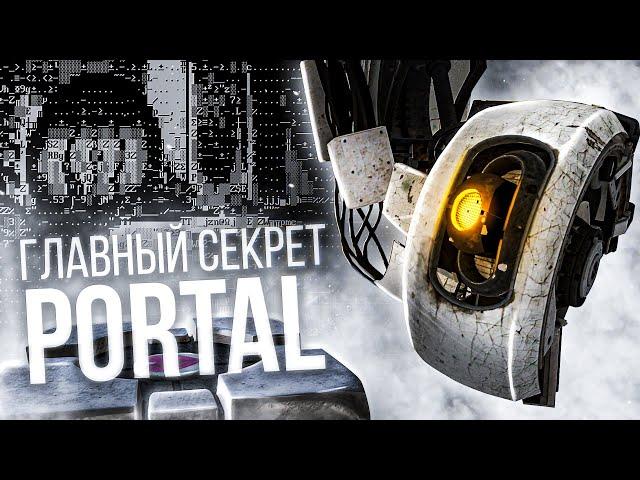 ГЛАВНЫЙ СЕКРЕТ PORTAL! [ARG]