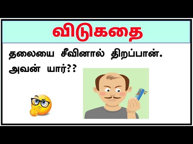 யோசிங்க | தமிழ் விடுகதைகள் with answer in tamil part -5 | tamil Vidukathaigal | Brainy Tamil #shorts