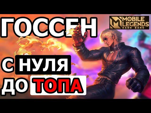 ГАЙД НА ГОССЕНА ОТ ТОПА РОССИИ МОБАЙЛ ЛЕГЕНДС /MOBILE LEGENDS: BANG BANG