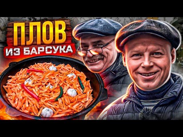 ПЛОВ из МЯСА БАРСУКА!! Вкуснее баранины! Единственный рецепт