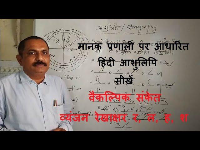 वैकल्पिक संकेत - व्यंजन रेखाक्षर र, ल, ह, श और हिंदी आशुलिपि पाठ - 8/Hindi Stenography Lesson - 8.