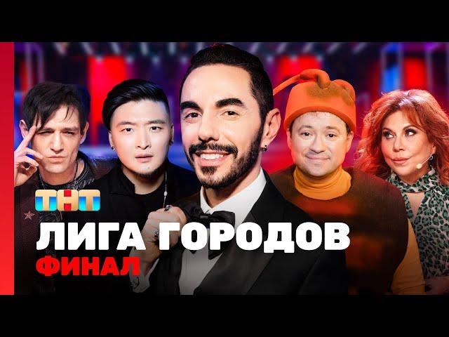 Лига городов: ФИНАЛ @TNT_television