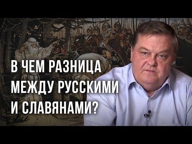 Чем русские отличаются от славян? Евгений Спицын | Концептуал