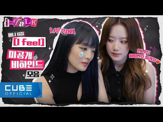 (G)I-DLE - I-TALK #133 : 6th Mini Album [I feel] Unreleased behind-the-scene compilation