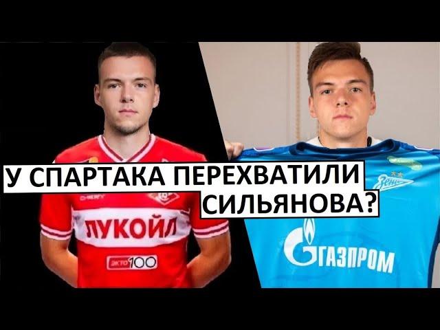 "Спартак" упустил Сильянова? "Зенит" перехватил игрока?