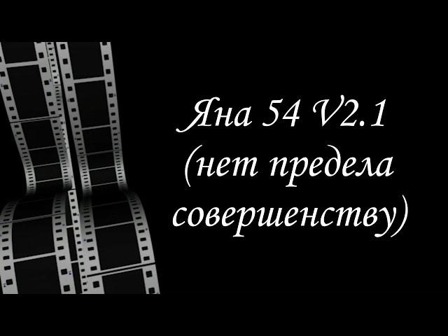 Новая версия универсально-идеальной колонны ЯНА 54!!!