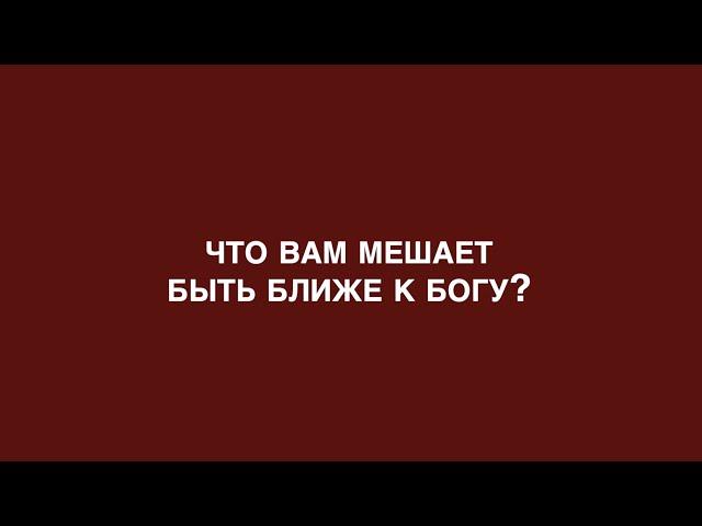 О важном с Джойс: Что вам мешает быть ближе к Богу?