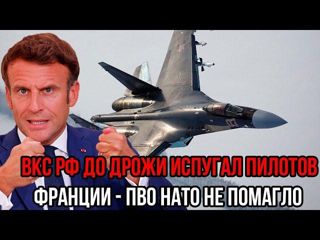 Макрон в истерике! Су-35  ВКС РФ до дрожи испугал пилотов Франции - ПВО НАТО не помагло