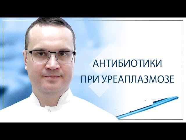 Антибиотики при уреаплазмозе