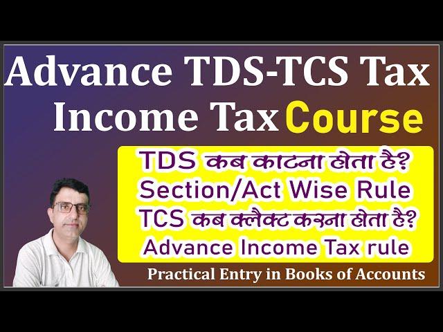 TDS TCS GST Advance Course |TDS TCS GST Income Tax Entry in Books | GST TDS TCS ki Entry Kaise kare