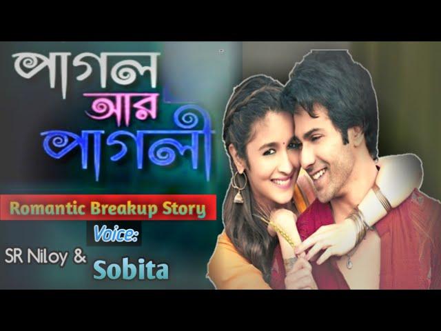 পাগল আর পাগলি | Pagol ar pagli | Romantic Love Story | Love Express SR Niloy & Sobita | Prio Oviman