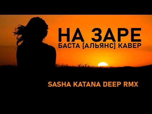 Баста   На заре Альянс Cover Sasha Katana Deep Remix