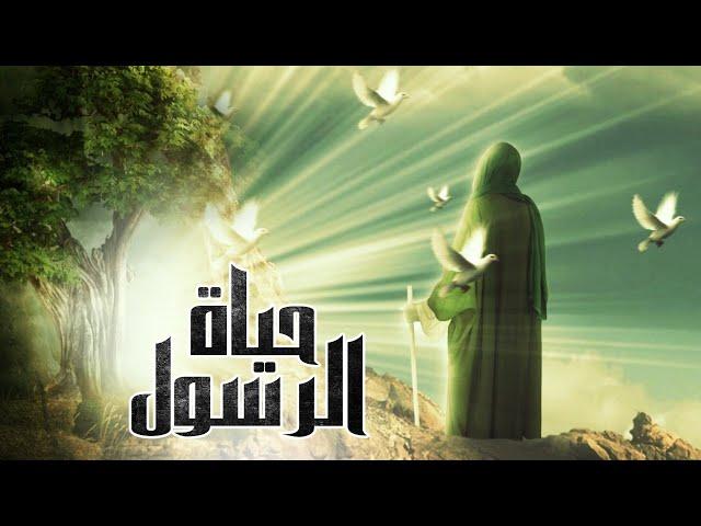 حصريا ولاول مره بمناسبة المولد النبوي فيلم " حياة الرسول " من ولادته حتي وفاته عليه السلام