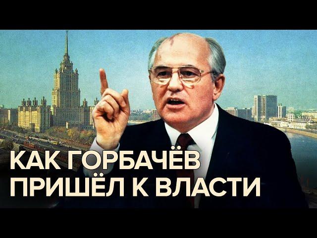 Как Горбачев пришел к власти. Документальное кино Леонида Млечина  @centralnoetelevidenie