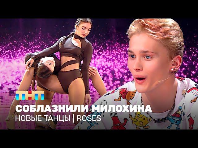 НОВЫЕ ТАНЦЫ: Соблазнили Милохина (ROSES)