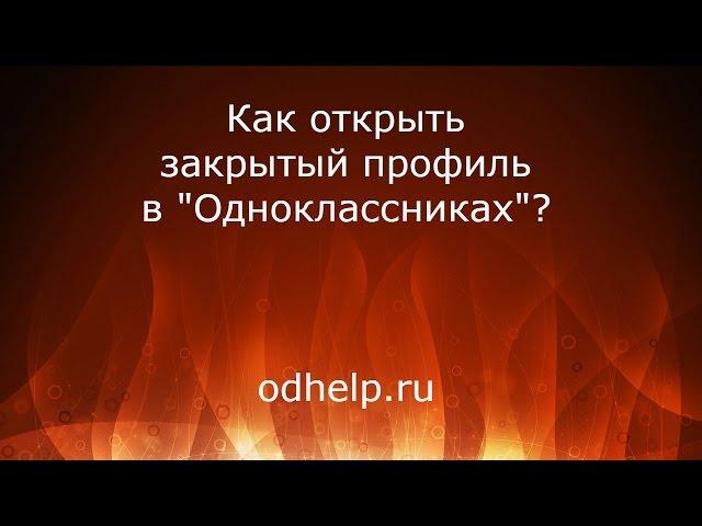 Как открыть закрытый профиль в "Одноклассниках"?