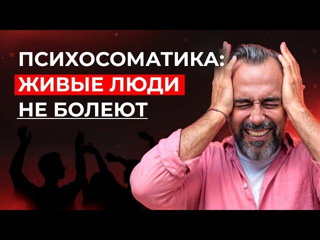 Почему мы болеем? Вся правда о психике, теле и эмоциях.