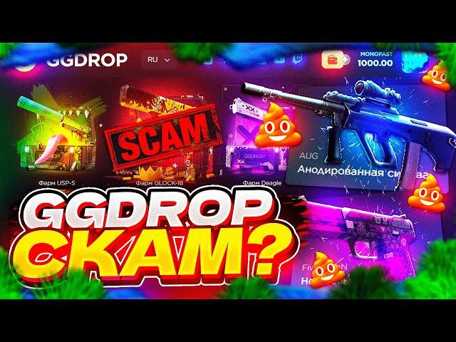 GGDROP СКАМ? | GGDROP - ЧЕСТНАЯ ПРОВЕРКА С 1000 РУБЛЕЙ | ПРОВЕРКА  сайта GGDROP | ГГДРОП