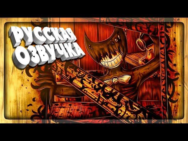 БЕНДИ С РУССКОЙ ОЗВУЧКОЙ! ГЛАВА 1 ▶️ Bendy and the Ink Machine НА РУССКОМ #1