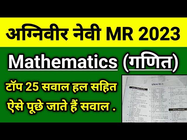 गणित के 25 सवाल | Navy MR Maths Class 2023 | Navy MR Maths Questions 2023 | Navy MR Maths.