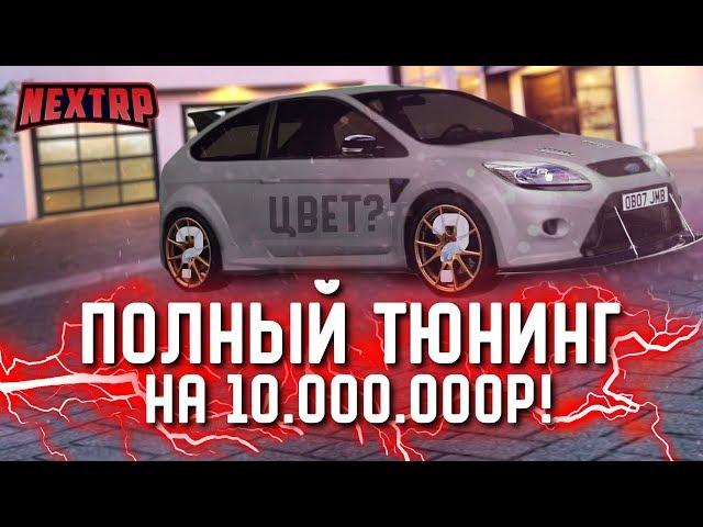 ДИКИЙ FOCUS RS! ПОЛНЫЙ ТЮНИНГ НА 10.000.000р! ЛУЧШАЯ МАШИНА! (Next RP)