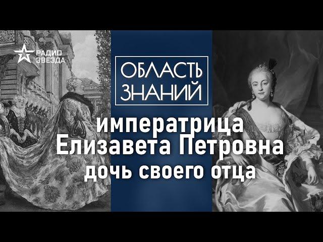 Почему Елизавету Петровну называют последней из рода Романовых? Лекция политолога Даниила Аникина