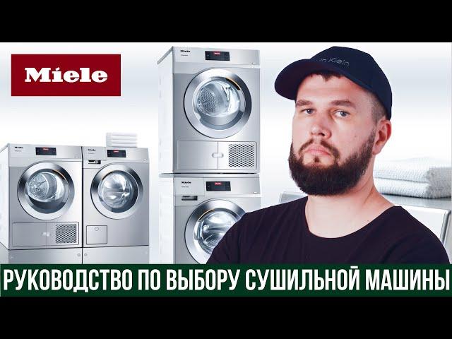 Какую сушильную машину Miele выбрать?