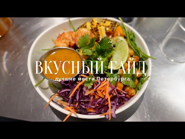 Вкусный гайд по Петербургу. Где вкусно и атмосферно.