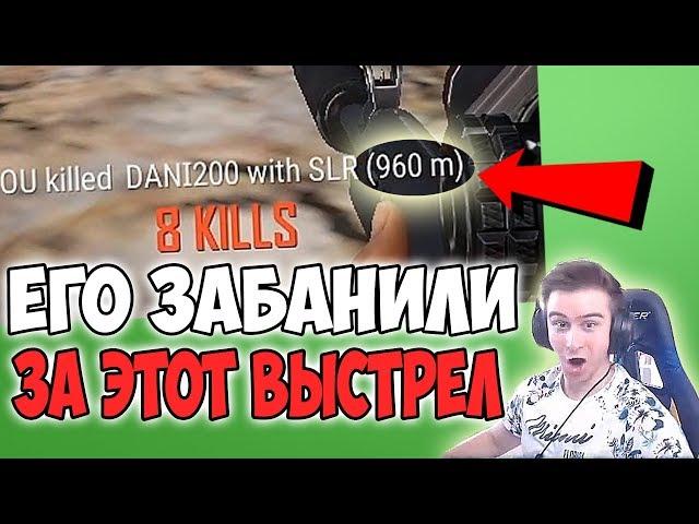 ЕГО ЗАБАНИЛИ ЗА САМЫЙ ДАЛЬНИЙ ВЫСТРЕЛ В ИГРЕ (960М)! PUBG DRAINYS