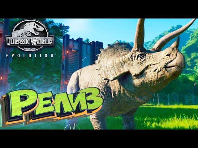 Jurassic World EVOLUTION - РЕЛИЗ ИГРЫ - Прохождение #1