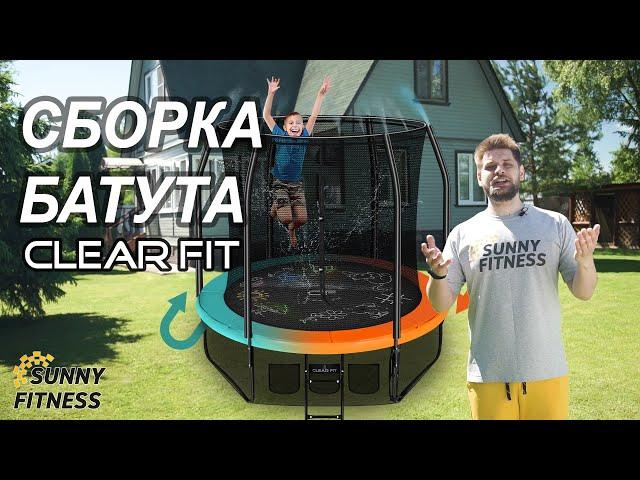 Сборка батута с сеткой. Видео инструкция, батут Clear Fit FamilyHop 8Ft