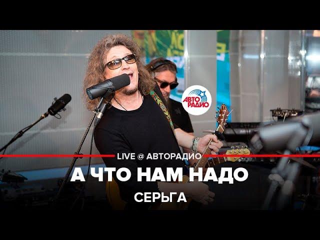 СерьГа - А Что Нам Надо (LIVE @ Авторадио)