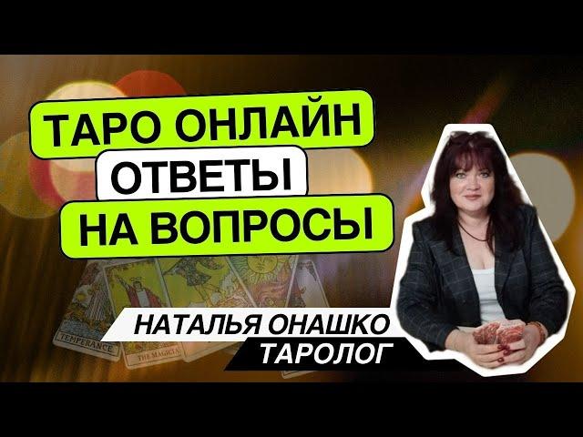 Таро онлайн.25.06.24 12-15 Наталья Онашко