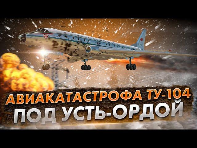 Катастрофа Ту 104 под Усть-Ордой. Роковые факторы