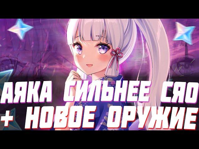 ПОЧЕМУ АЯКА БУДЕТ СИЛЬНЕЕ СЯО? НОВОЕ ОРУЖИЕ GENSHIN IMPACT