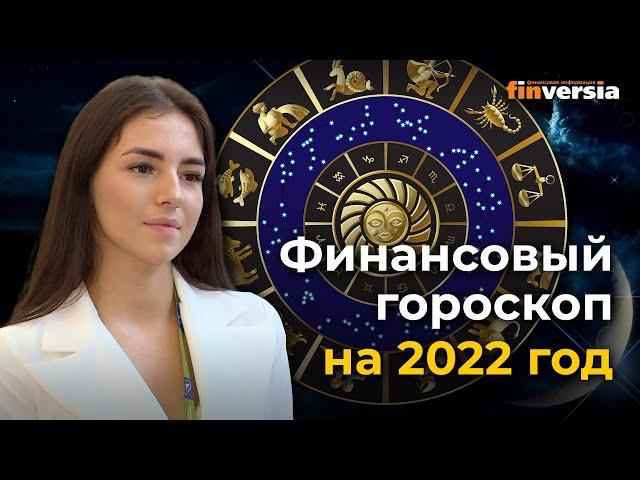 Финансовый гороскоп на 2022 год