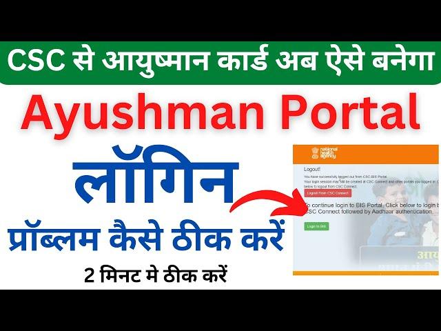 CSC PMJAY Ayushman Login Problem | CSC Ayushman Portal Auto Logout |प्रॉब्लम ऐसे ठीक करें |