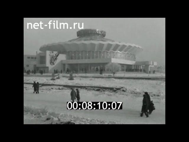 1980г. Челябинск. новый цирк