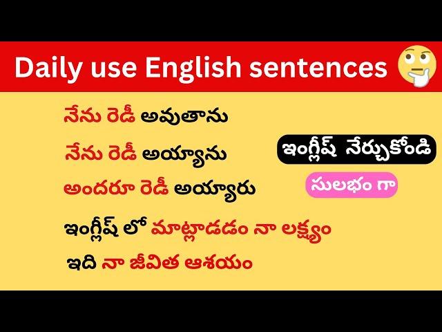 చిన్న చిన్న వాక్యాలతో ఇంగ్లీష్ నేర్చుకోండి | Daily use English sentences | spoken English in Telugu