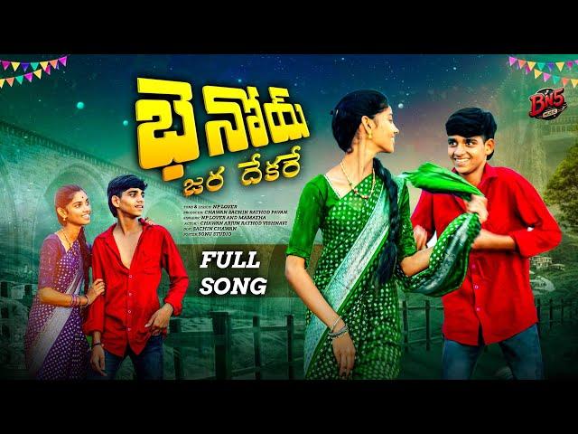 #BHANOIE KAMARE CHOTI CHORE || FULLSONG || BANJARAFOLKSONG / BANJARADJSONG/ MAMATHA / #bn5music