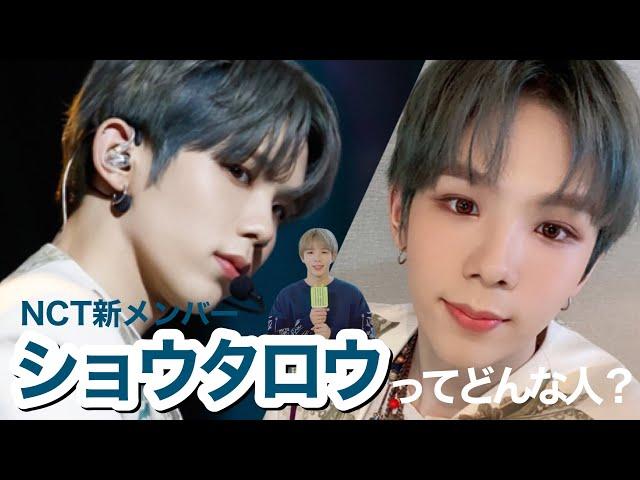 【NCT2020】ショウタロウってどんな人？【日本語字幕】