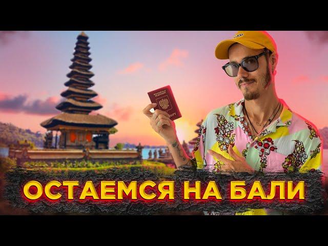 БАЛИ: Продлеваем визу VOA самостоятельно. Vlog 13.