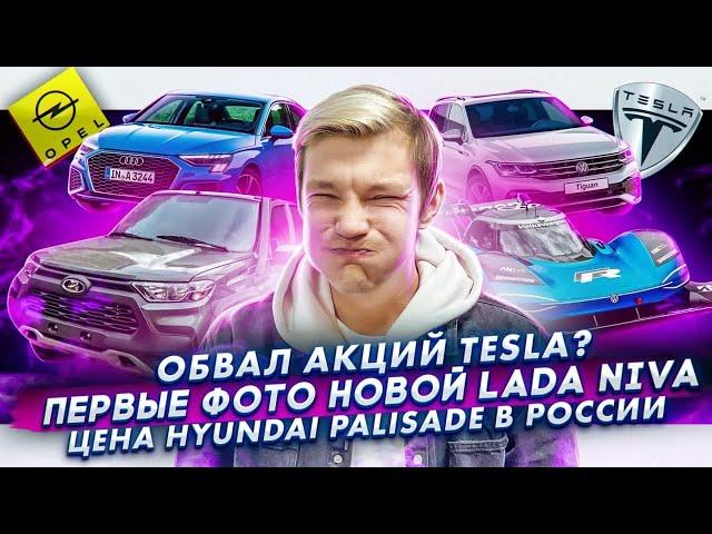 Акции Tesla упадут? | Первые фото новой Lada Niva | Цены Hyundai Palisade в России